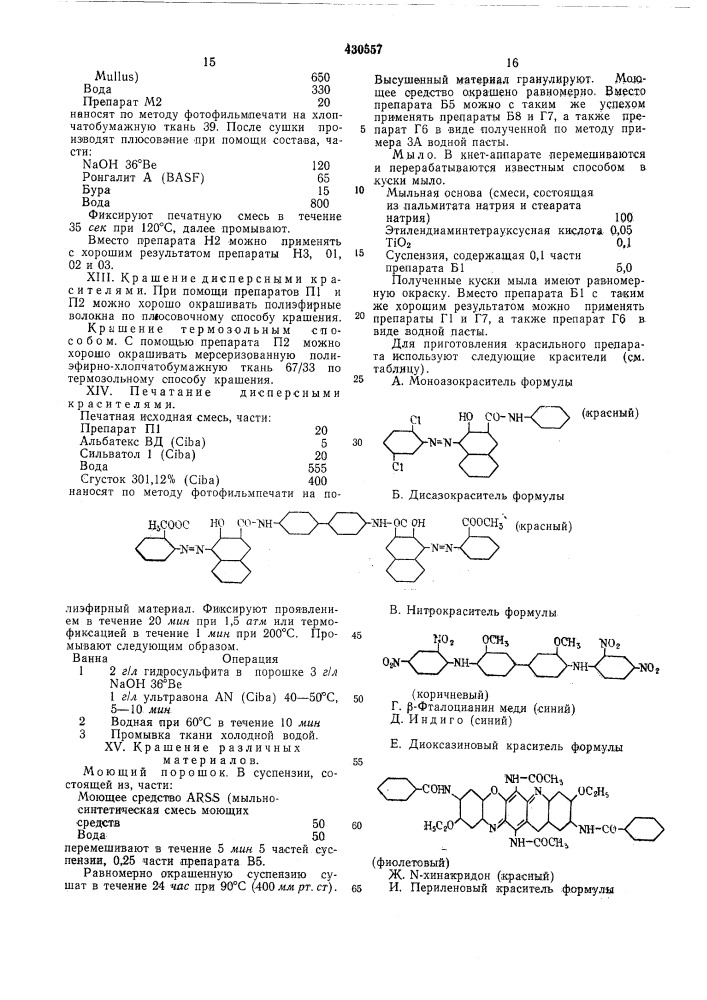 Красильные препараты для крашения различных материалов (патент 430557)