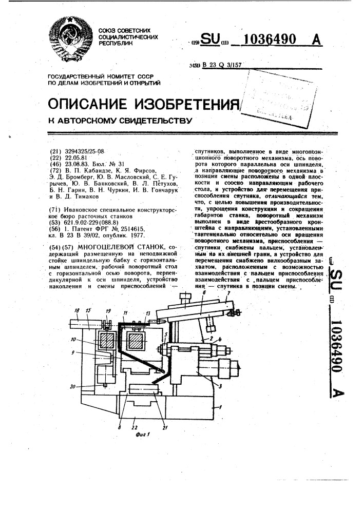 Многоцелевой станок (патент 1036490)