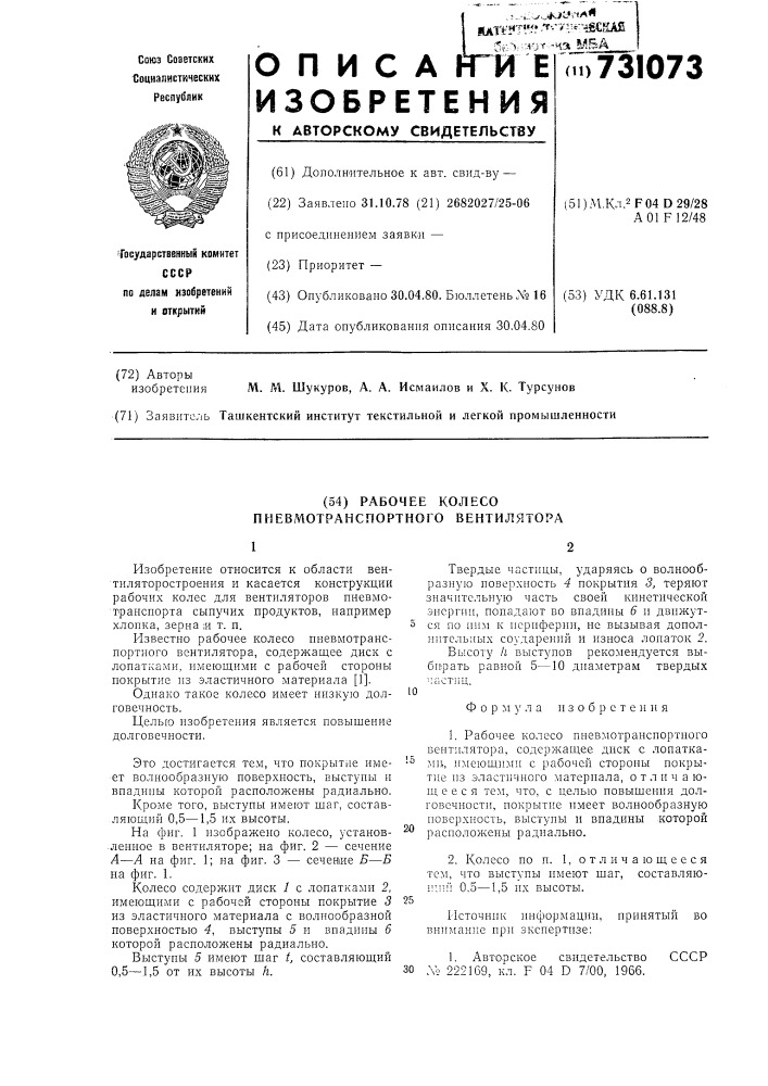 Рабочее колесо пневмотранспортного вентилятора (патент 731073)