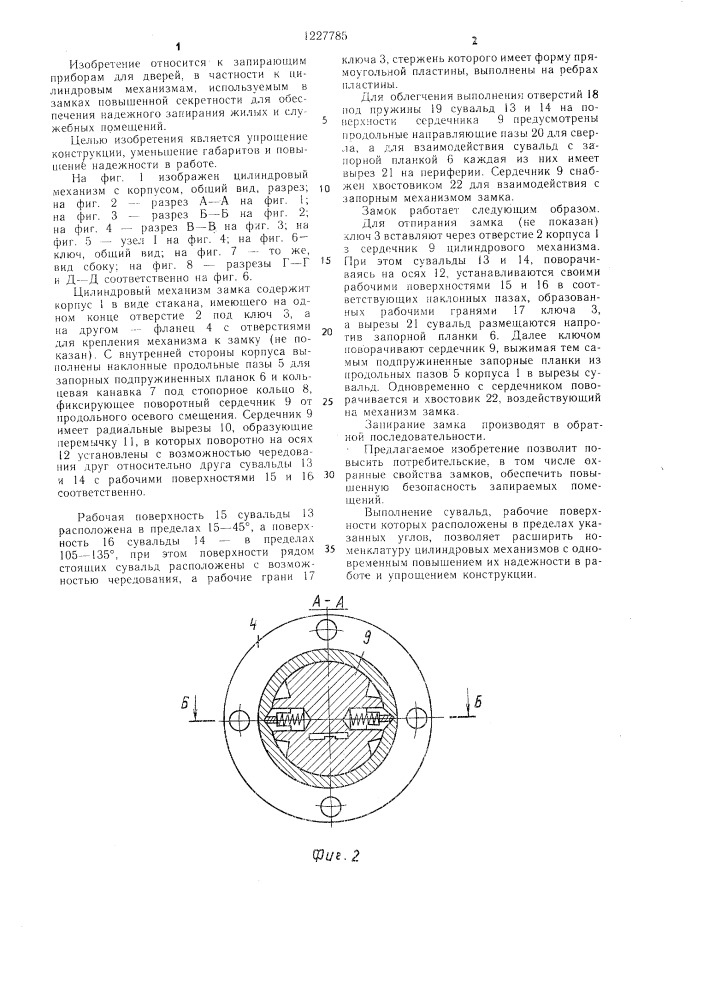Цилиндровый механизм замка (патент 1227785)