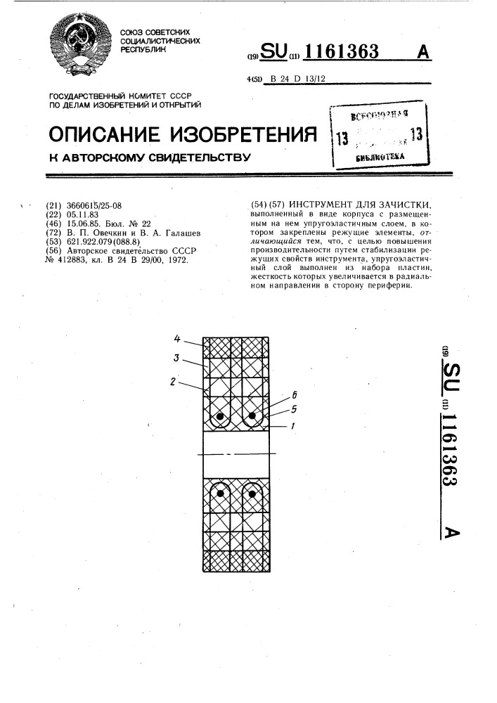 Инструмент для зачистки (патент 1161363)