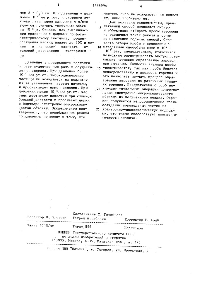 Способ отбора проб аэрозоля из факела или сопла (патент 1186994)