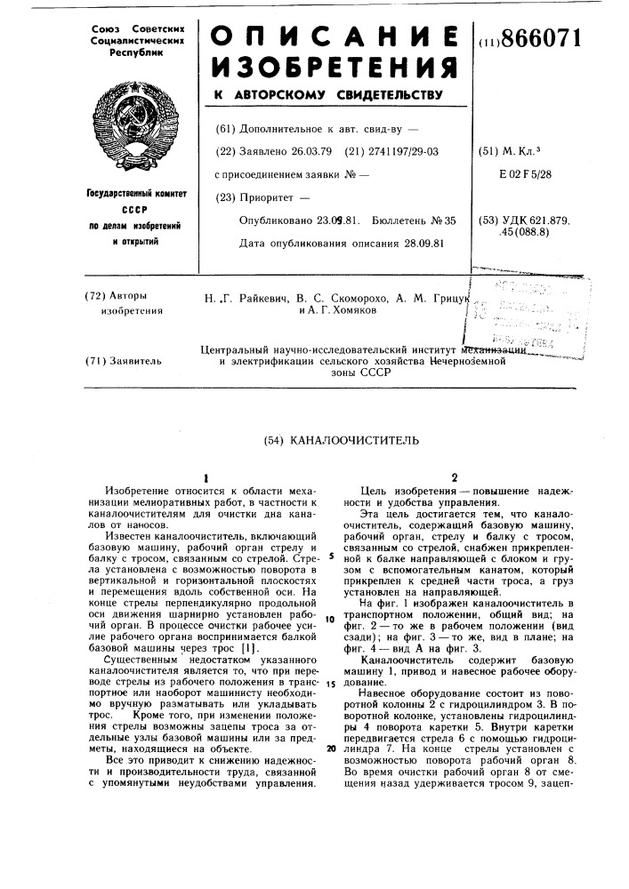 Каналоочиститель (патент 866071)