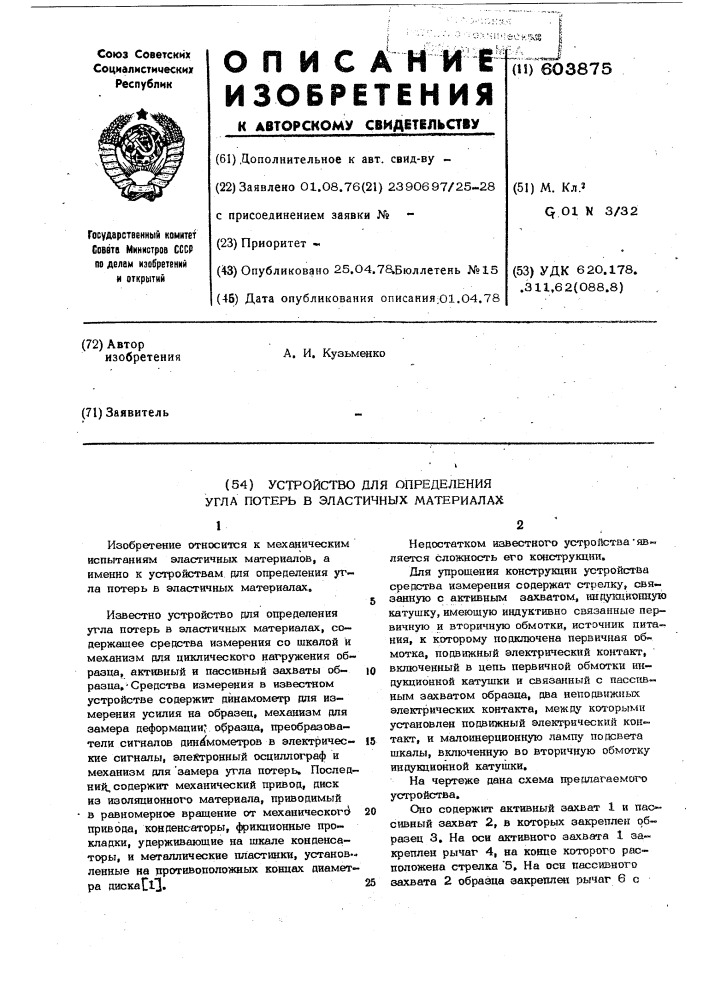 Устройство для определения угла потерь в эластичных материалах (патент 603875)