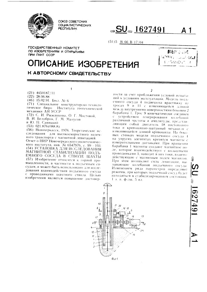 Установка для исследования магнитной стабилизации подъемного сосуда в стволе шахты (патент 1627491)