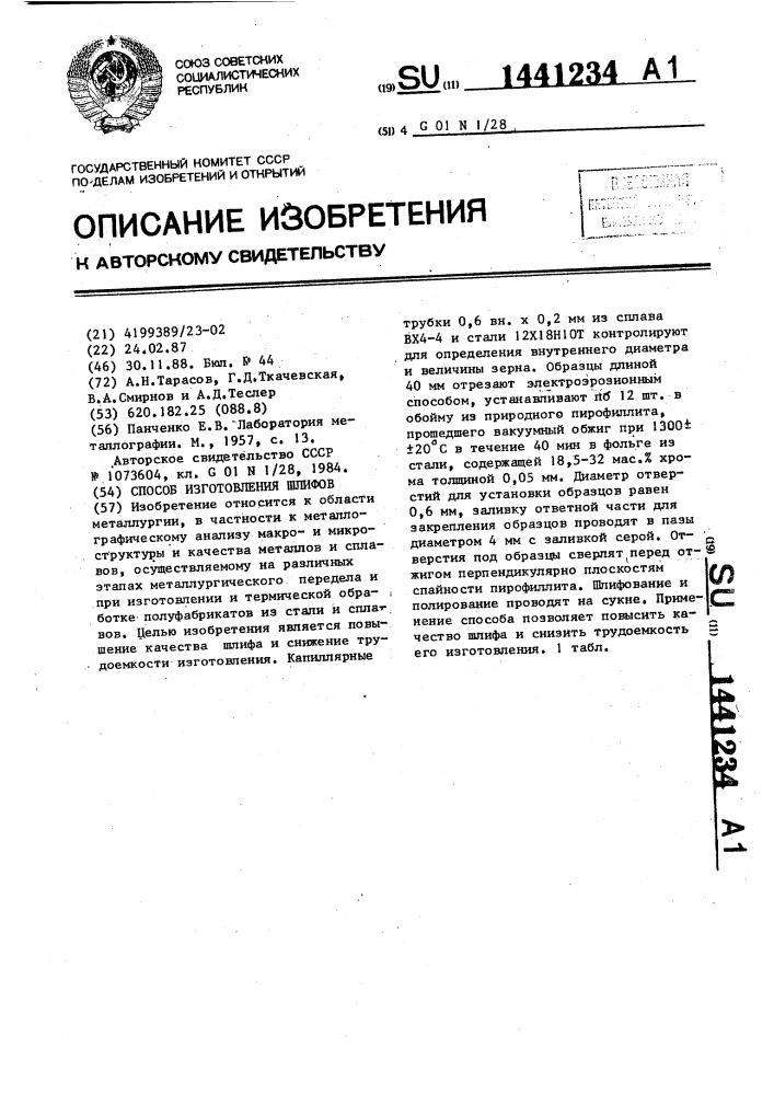 Способ изготовления шлифов (патент 1441234)