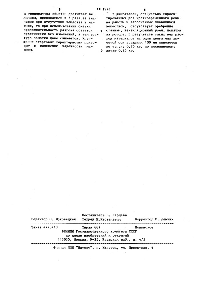 Электрическая машина (патент 1101974)