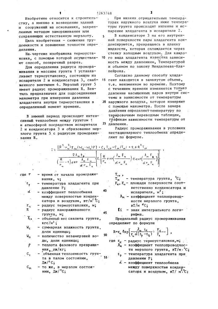 Способ определения радиуса промораживания грунта вокруг термоустановки (патент 1263748)