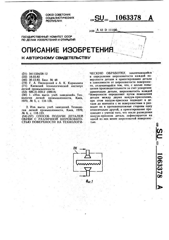 Способ подачи деталей обуви с различной шероховатостью поверхности на технологическую обработку (патент 1063378)