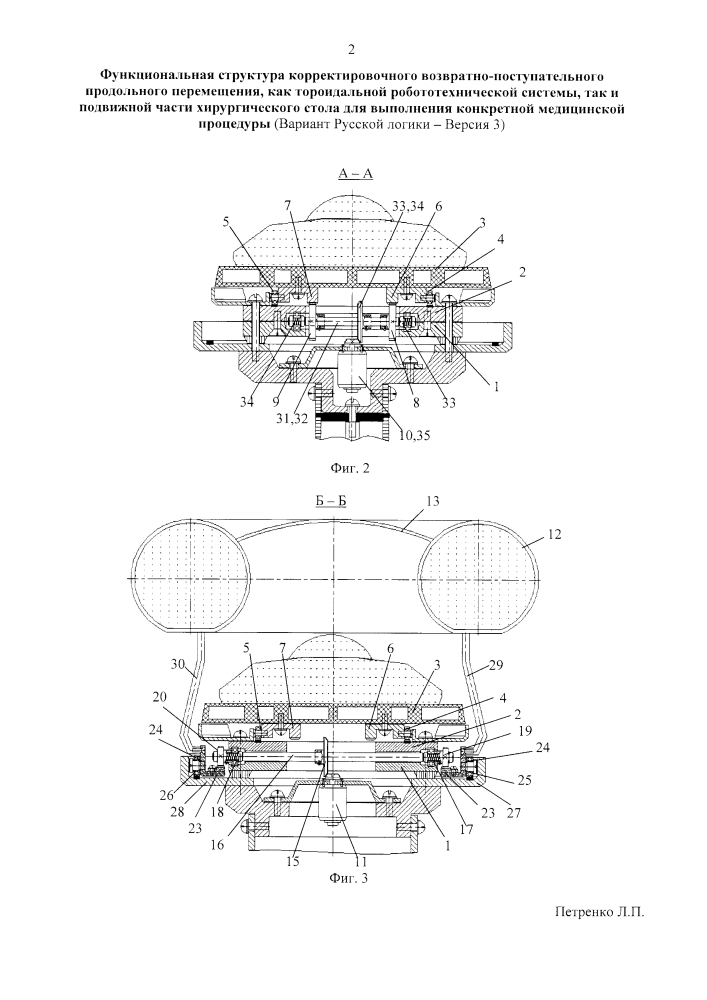 Функциональная структура корректировочного возвратно-поступательного продольного перемещения как тороидальной робототехнической системы, так и подвижной части хирургического стола для выполнения конкретной медицинской процедуры (вариант русской логики - версия 3) (патент 2618180)