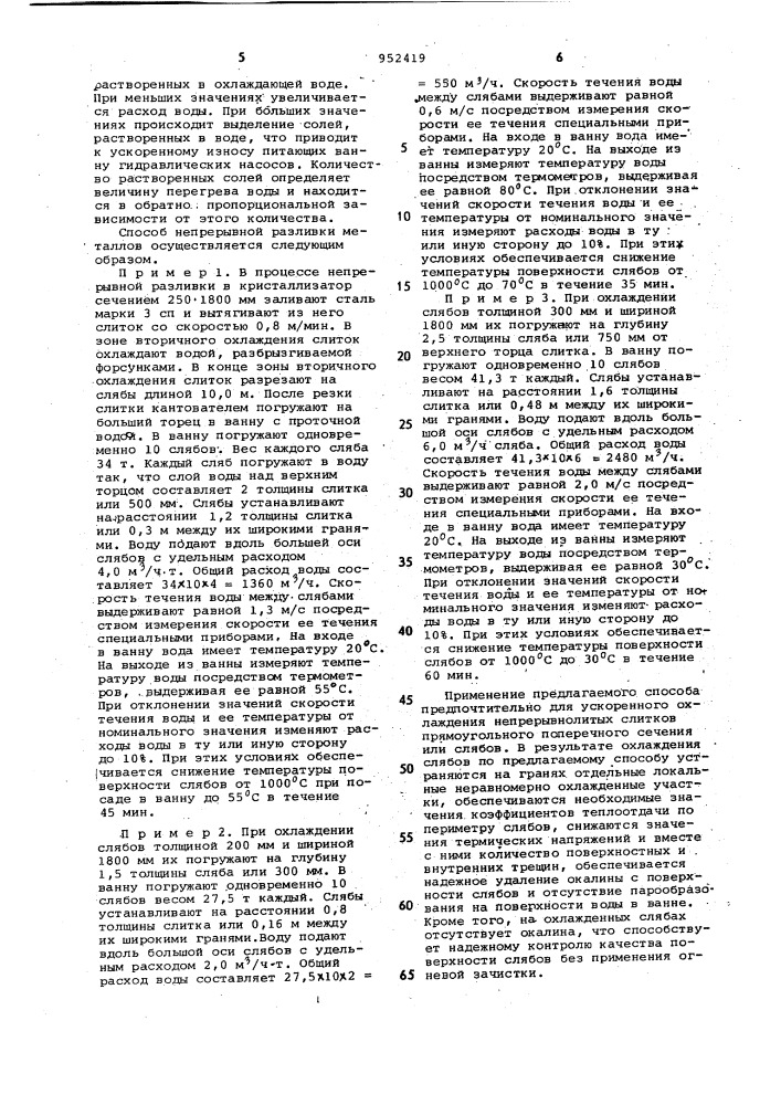 Способ охлаждения непрерывнолитых слитков (патент 952419)