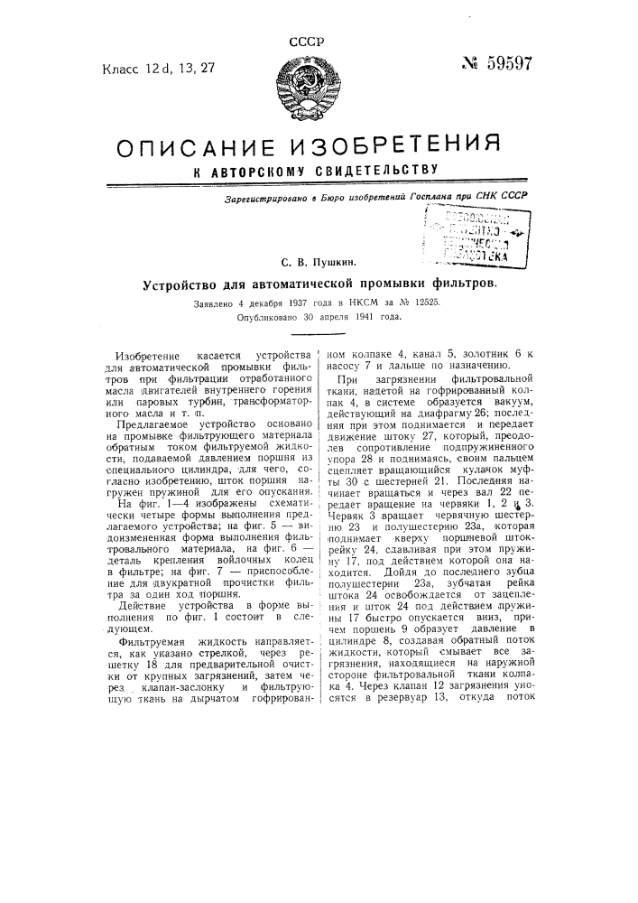 Устройство для автоматической промывки фильтров (патент 59597)