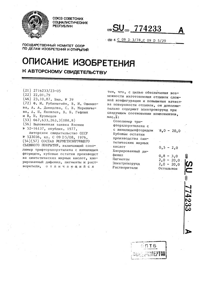 Состав герметизирующего съемного покрытия (патент 774233)