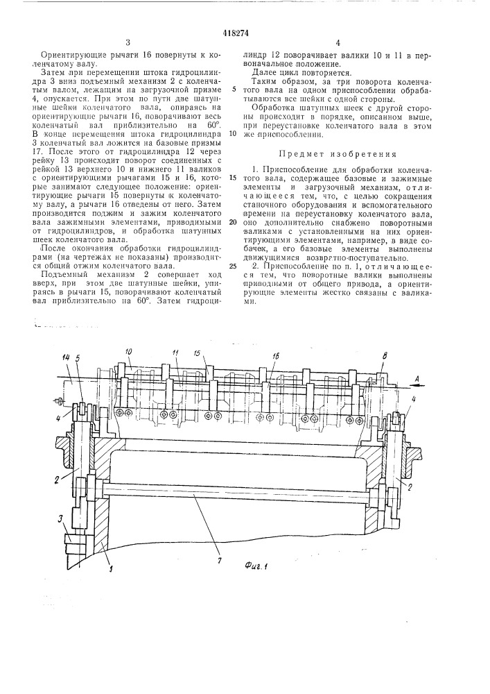 Приспособление для обработки коленчатого вала (патент 418274)