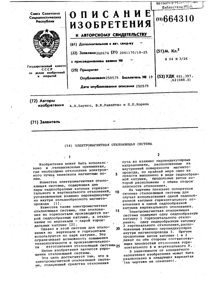 Электромагнитная отклоняющая система (патент 664310)