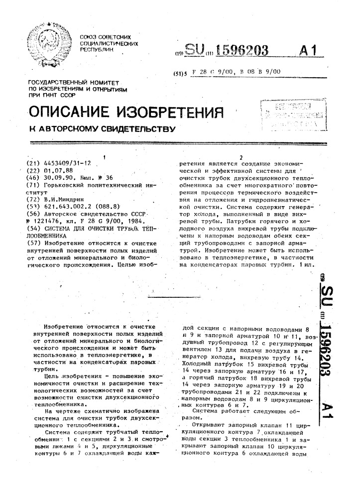 Система для очистки трубок теплообменника (патент 1596203)