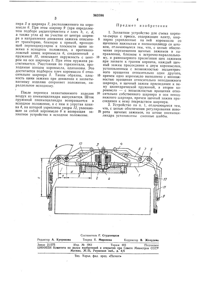 Захватное устройство для съема кирпича-сырца (патент 363596)