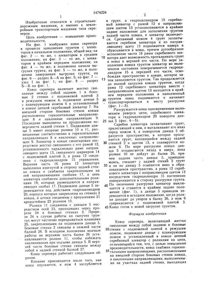Ковш скрепера (патент 1474224)
