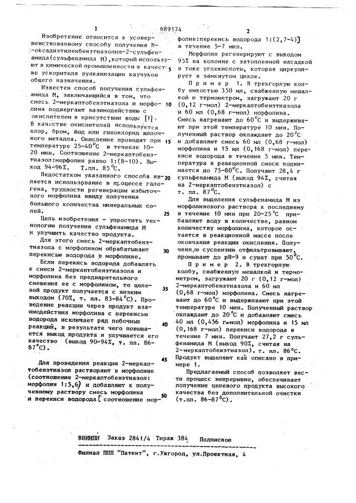 Способ получения @ -оксадиэтиленбензтиазолил-2-сульфенамида (патент 689174)