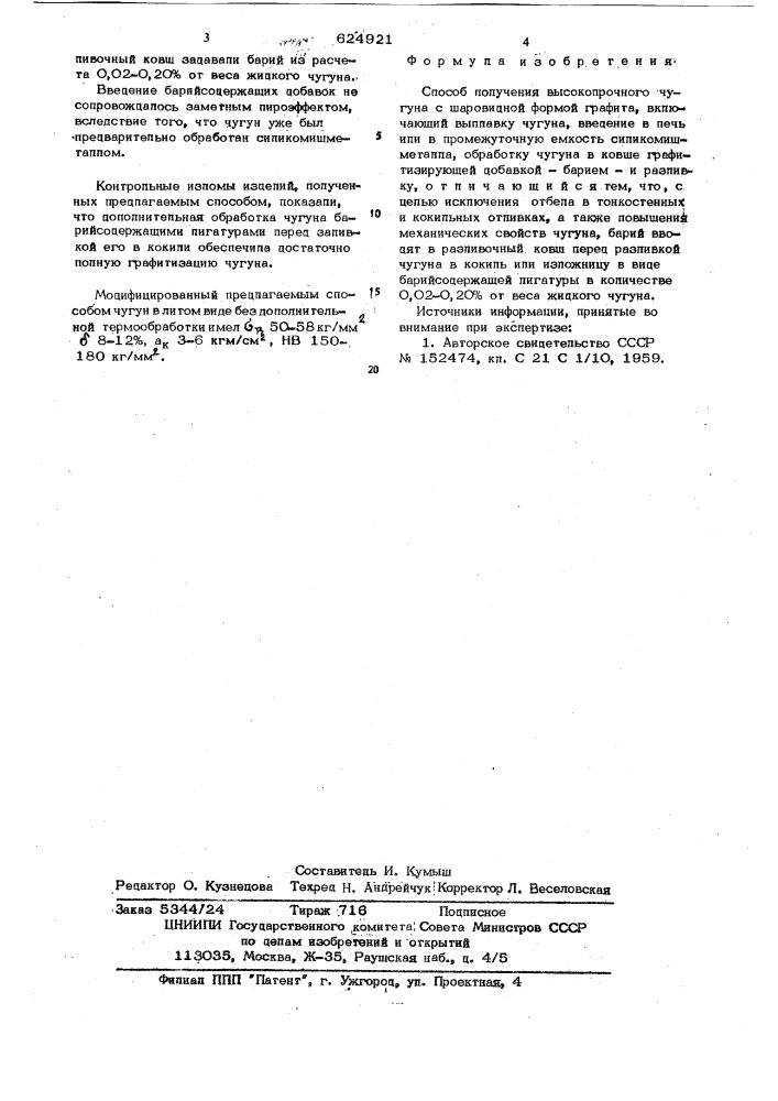 Способ получения высокопрочного чугуна с шаровидной формой графита (патент 624921)