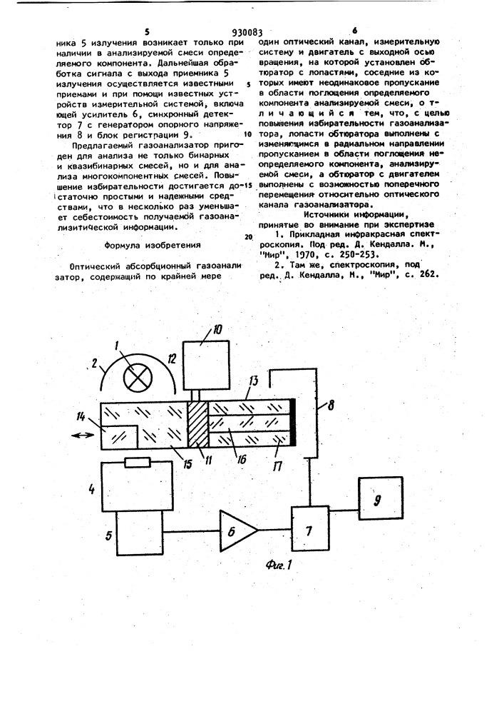 Оптический абсорбционный газоанализатор (патент 930083)