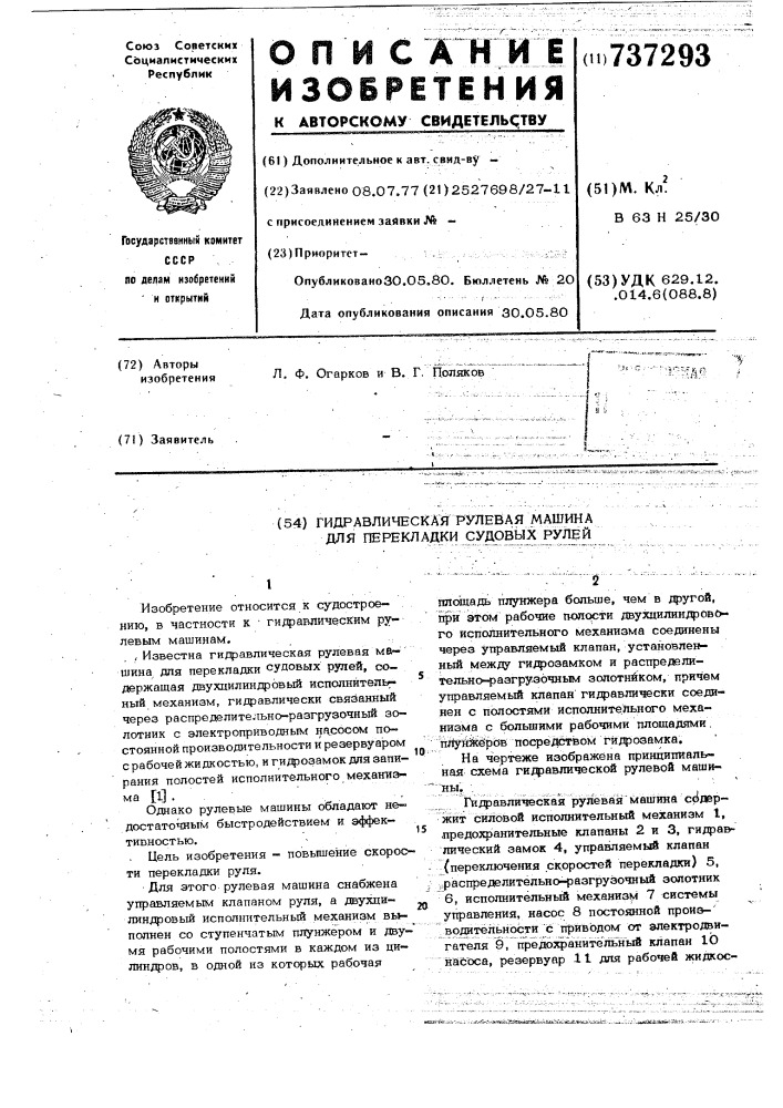 Гидравлическая рулевая машина для перекладки судовых рулей (патент 737293)