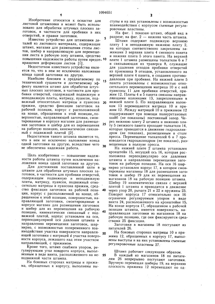 Штамп для обработки штучных плоских заготовок (патент 1094651)