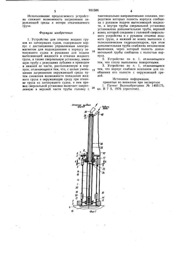 Устройство для откачки жидких грузов из затонувших судов (патент 931586)