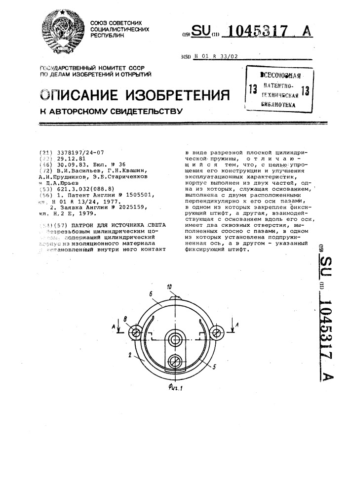 Патрон для источника света (патент 1045317)