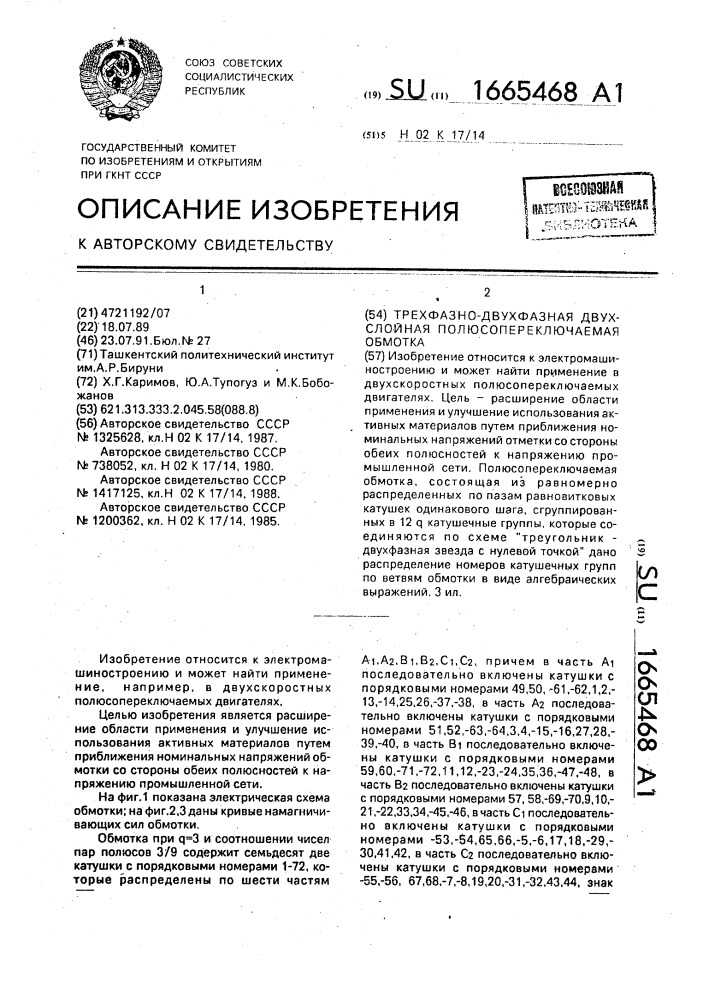 Трехфазно-двухфазная двухслойная полюсопереключаемая обмотка (патент 1665468)