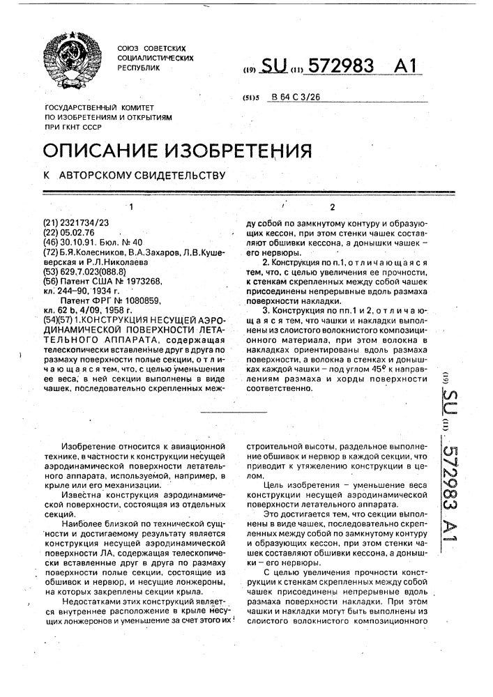 Конструкция несущей аэродинамической поверхности летательного аппарата (патент 572983)