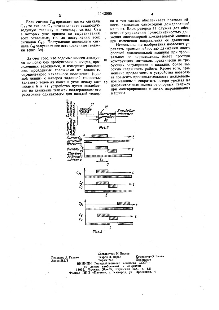 Устройство для управления прямолинейным движением многоопорной дождевальной машины (патент 1142065)