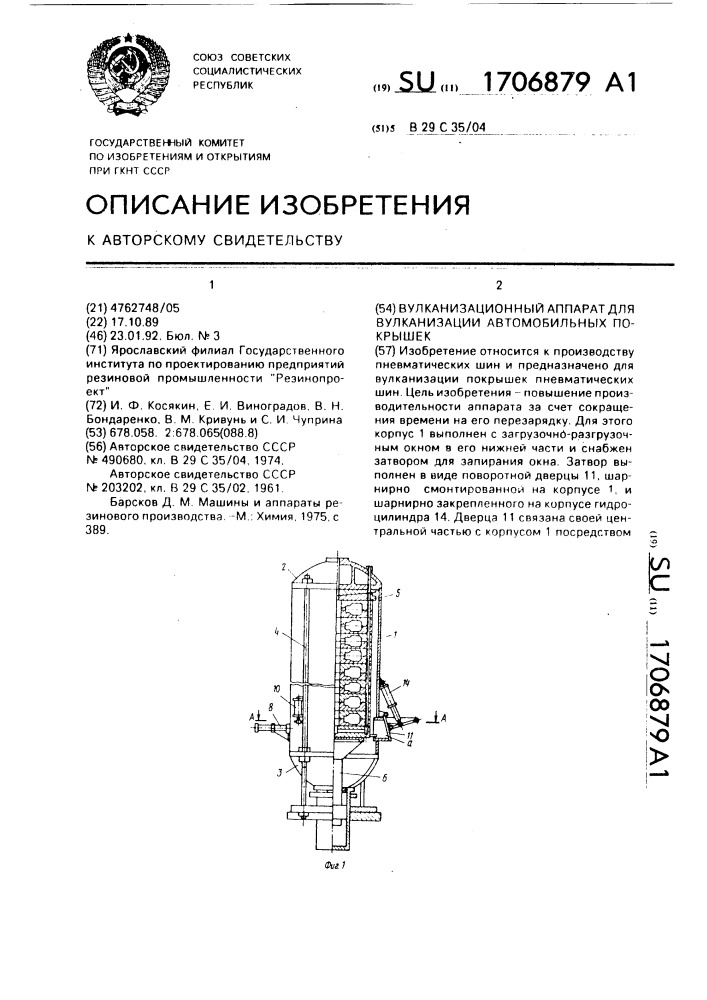 Вулканизационный аппарат для вулканизации автомобильных покрышек (патент 1706879)