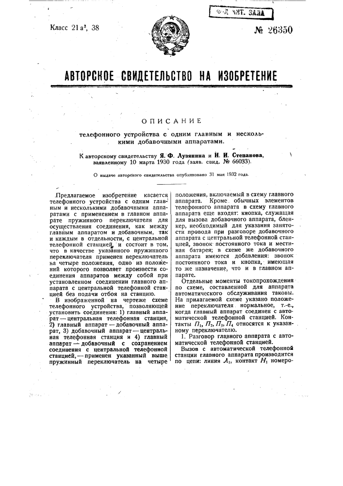 Телефонное устройство с одним главным и несколькими добавочными аппаратами (патент 26350)