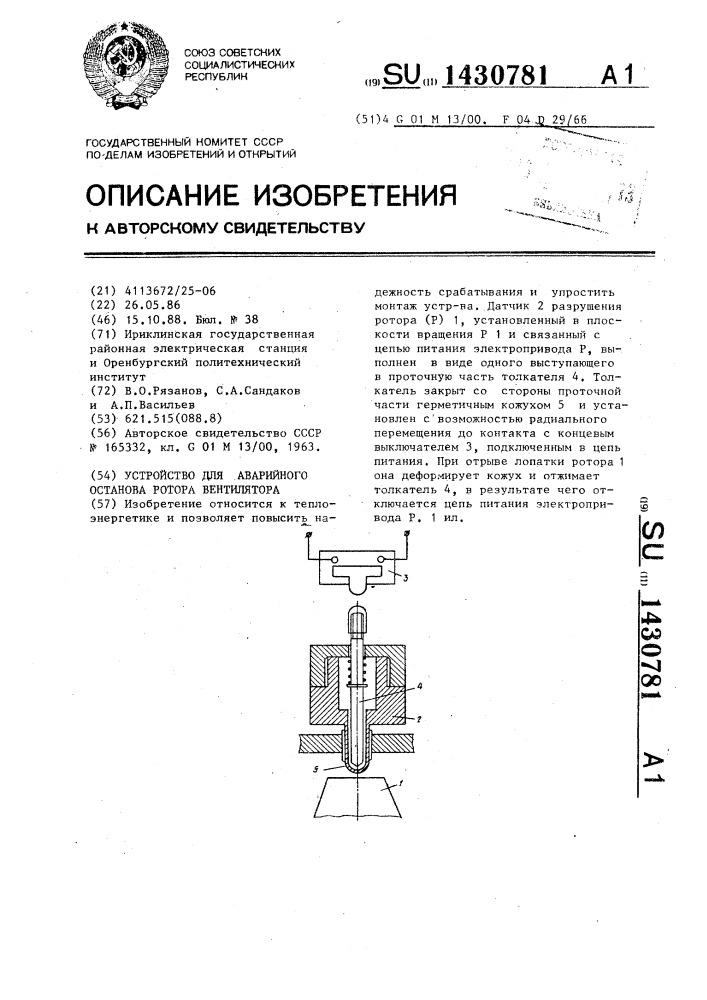 Устройство для аварийного останова ротора вентилятора (патент 1430781)