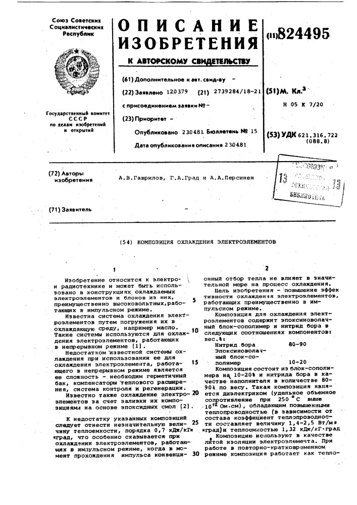 Композиция для охлаждения электро-элементов (патент 824495)