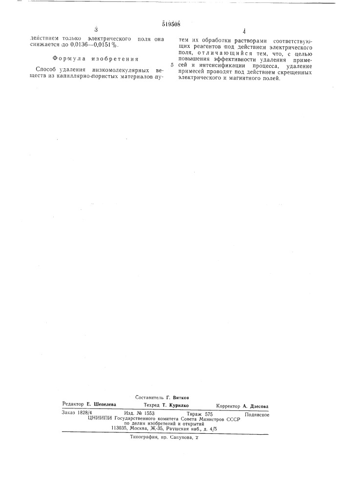 Способ удаления низкомолекулярных веществ (патент 519508)