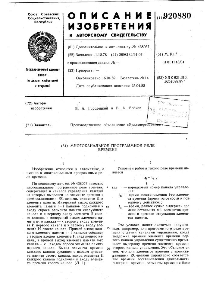 Многоканальное программное реле времени (патент 920880)