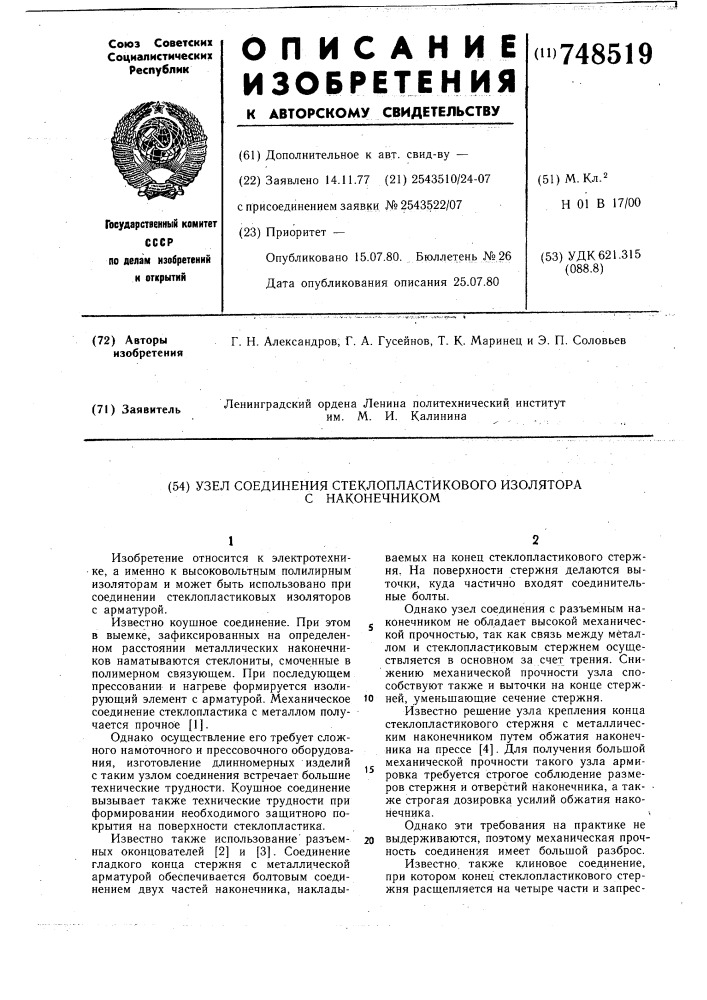 Узел соединения стеклопластикового изолятора с наконечником (патент 748519)