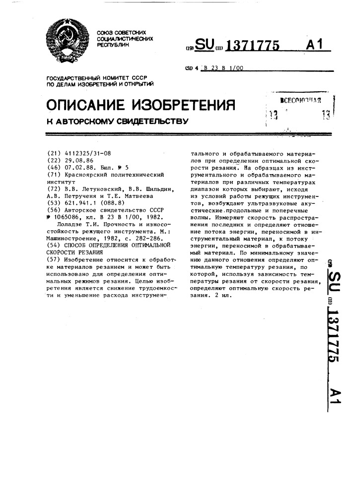 Способ определения оптимальной скорости резания (патент 1371775)