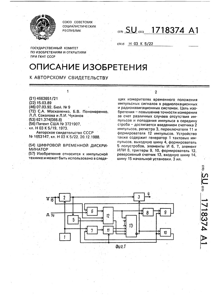 Цифровой временной дискриминатор (патент 1718374)