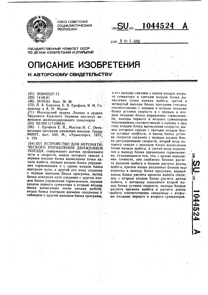 Устройство для автоматического управления движением поезда (патент 1044524)