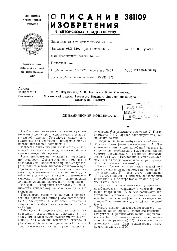 Динамический конденсатор (патент 381109)