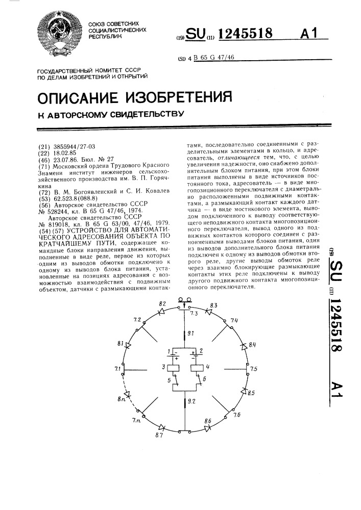 Устройство для автоматического адресования объекта по кратчайшему пути (патент 1245518)