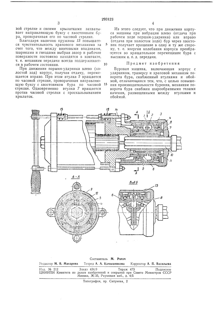 Буровая машина (патент 293123)
