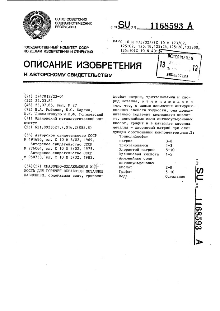 Смазочно-охлаждающая жидкость для горячей обработки металлов давлением (патент 1168593)