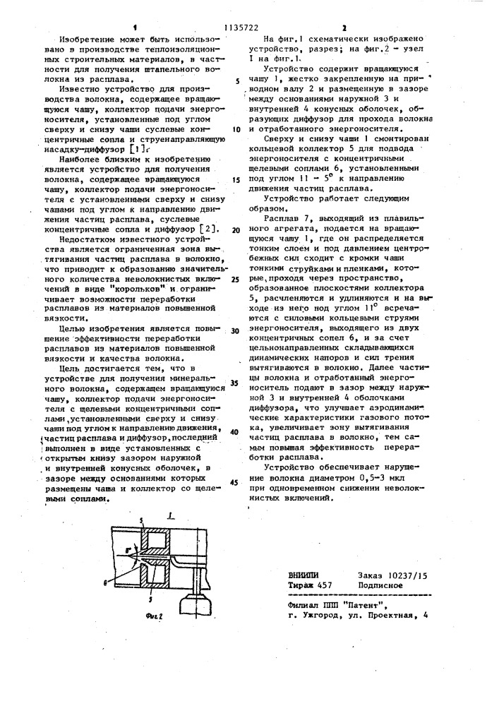 Устройство для получения минерального волокна (патент 1135722)