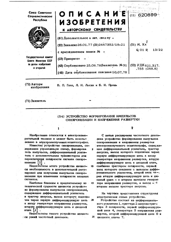 Устройство формирования импульсов синхронизации и напряжения развертки (патент 620899)