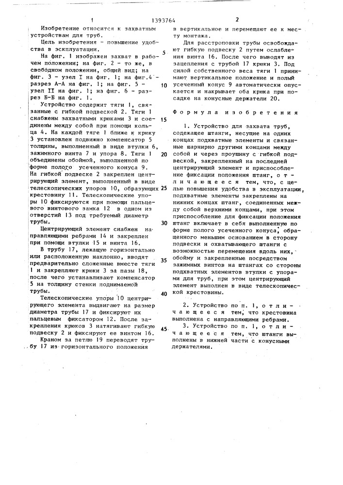 Устройство для захвата труб (патент 1393764)