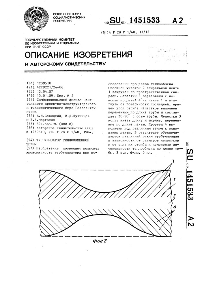 Турбулизатор теплообменной трубы (патент 1451533)